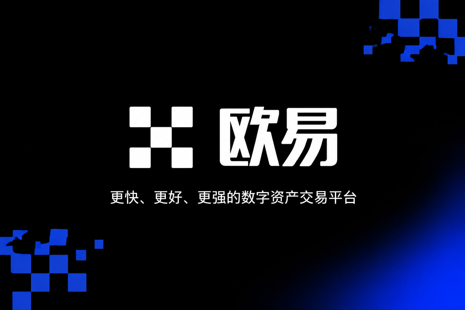 欧交易所app官网苹果交易所APP行情界面